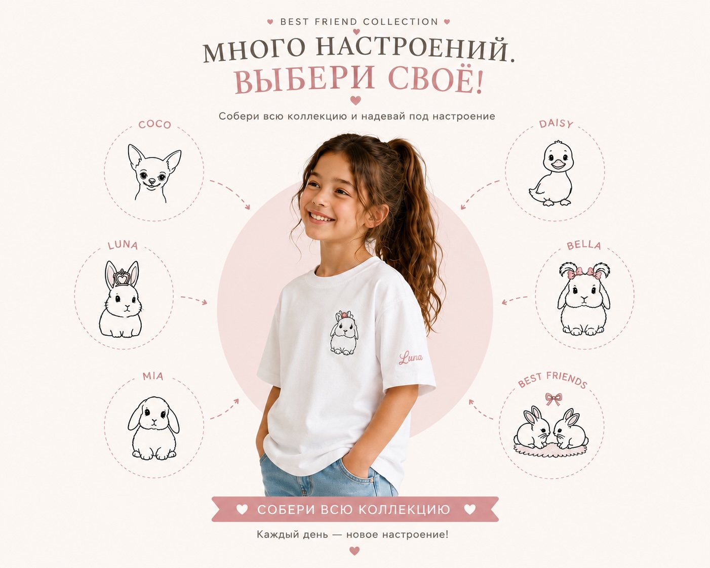 Девочка в футболке Best Friends Collection с персонажами коллекции вокруг